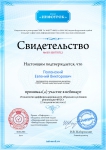 Свидетельство об участии в вебинаре «Технология дифференцированного обучения в условиях реализации ФГОС»